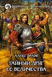 Читать книгу Тайный друг ее величества