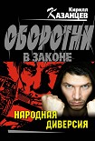 Читать книгу Народная диверсия