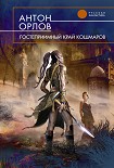 Читать книгу Гостеприимный край кошмаров
