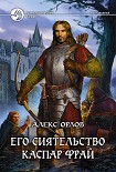 Читать книгу Его сиятельство Каспар Фрай