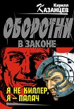 Читать книгу Я не киллер, я – палач