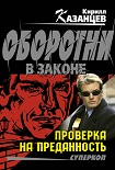 Читать книгу Проверка на преданность