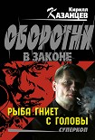 Читать книгу Рыба гниет с головы