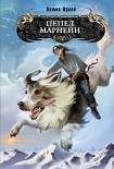 Читать книгу Пепел Марнейи