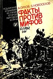 Читать книгу Факты против мифов: Подлинная и мнимая история второй мировой войны