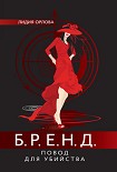 Читать книгу БРЕНД. Повод для убийства