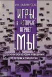 Читать книгу Игры, в которые играет 'Мы'. Основы психологии поведения: теория и типология
