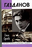 Читать книгу Газданов