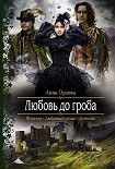 Читать книгу Любовь до гроба