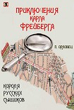 Читать книгу Приключения Карла Фрейберга