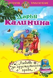 Читать книгу Любовь до хрустального гроба
