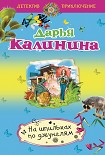 Читать книгу На шпильках по джунглям