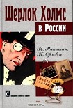 Читать книгу Шерлок Холмс в Сибири