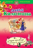 Читать книгу Сердце красавицы склонно к измене