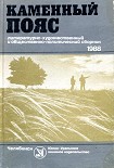 Читать книгу Каменный пояс, 1988