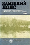 Читать книгу Каменный пояс, 1989