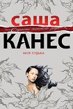 Читать книгу Моя судьба