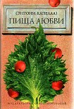 Читать книгу Пища любви