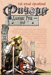 Читать книгу Ричард Длинные Руки — граф