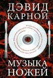 Читать книгу Музыка ножей