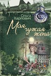 Читать книгу Моя чужая жена