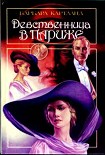 Читать книгу Девственница в Париже