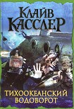 Читать книгу Тихоокеанский водоворот