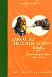 Читать книгу Как-то раз Платон зашел в бар… Понимание философии через шутки