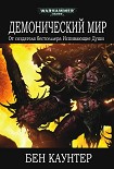 Читать книгу Демонический мир