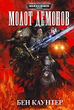 Читать книгу Молот демонов