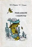 Читать книгу Рыбацкие секреты