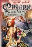 Читать книгу Ричард Длинные Руки — ландесфюрст