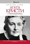 Читать книгу Агата Кристи. 11 дней отсутствия