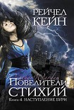 Читать книгу Наступление бури