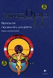 Читать книгу Бросьте привычку умирать