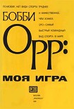Читать книгу Моя Игра