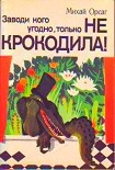 Читать книгу Заводи кого угодно, только НЕ КРОКОДИЛА!