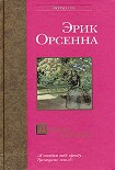 Читать книгу Долгое безумие