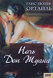 Читать книгу Ночь Дон Жуана