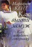 Читать книгу Как выйти замуж. Как победить соперницу