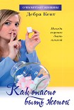 Читать книгу Как опасно быть женой