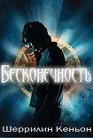 Читать книгу БЕСКОНЕЧНОСТЬ