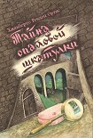 Читать книгу Тайна опаловой шкатулки