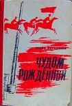 Читать книгу Чудом рождённый
