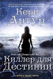 Читать книгу Киллер для Дестинии