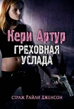 Читать книгу Греховная услада