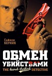Читать книгу Обмен убийствами