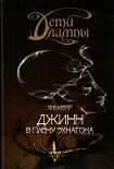 Читать книгу Джинн в плену Эхнатона