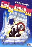 Читать книгу Ещё не вечер…