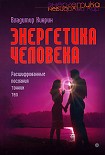 Читать книгу Энергетика человека. Расшифрованные послания тонких тел